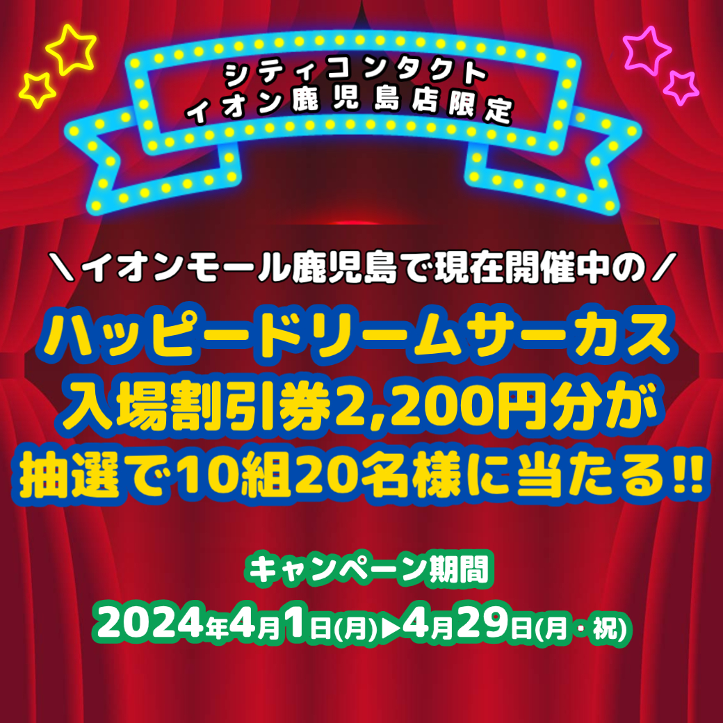 【イオン鹿児島店】サーカス入場割引券を抽選でペア10組にプレゼント＆半券で5％OFF！！