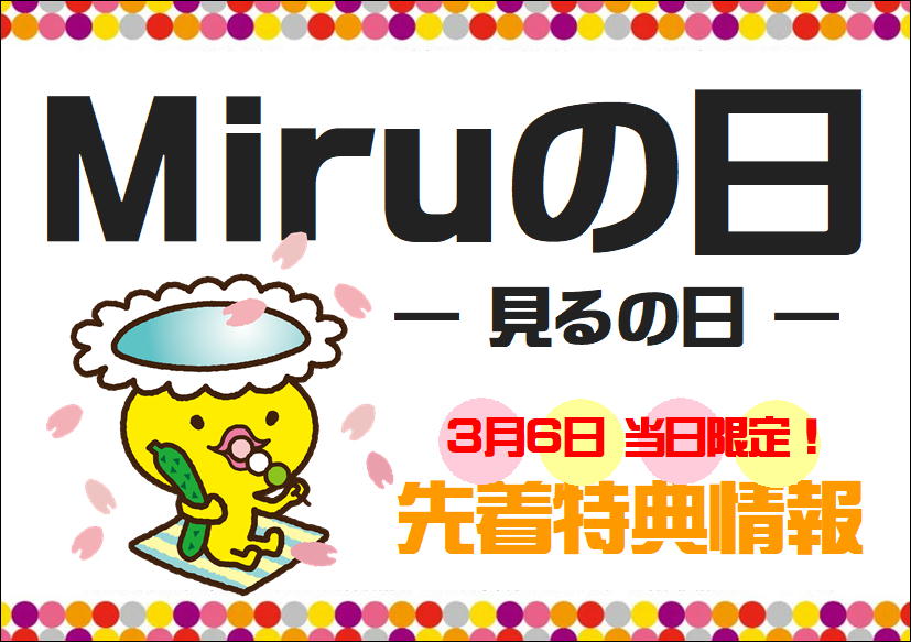 佐賀店＊3月6日はMiruの日！