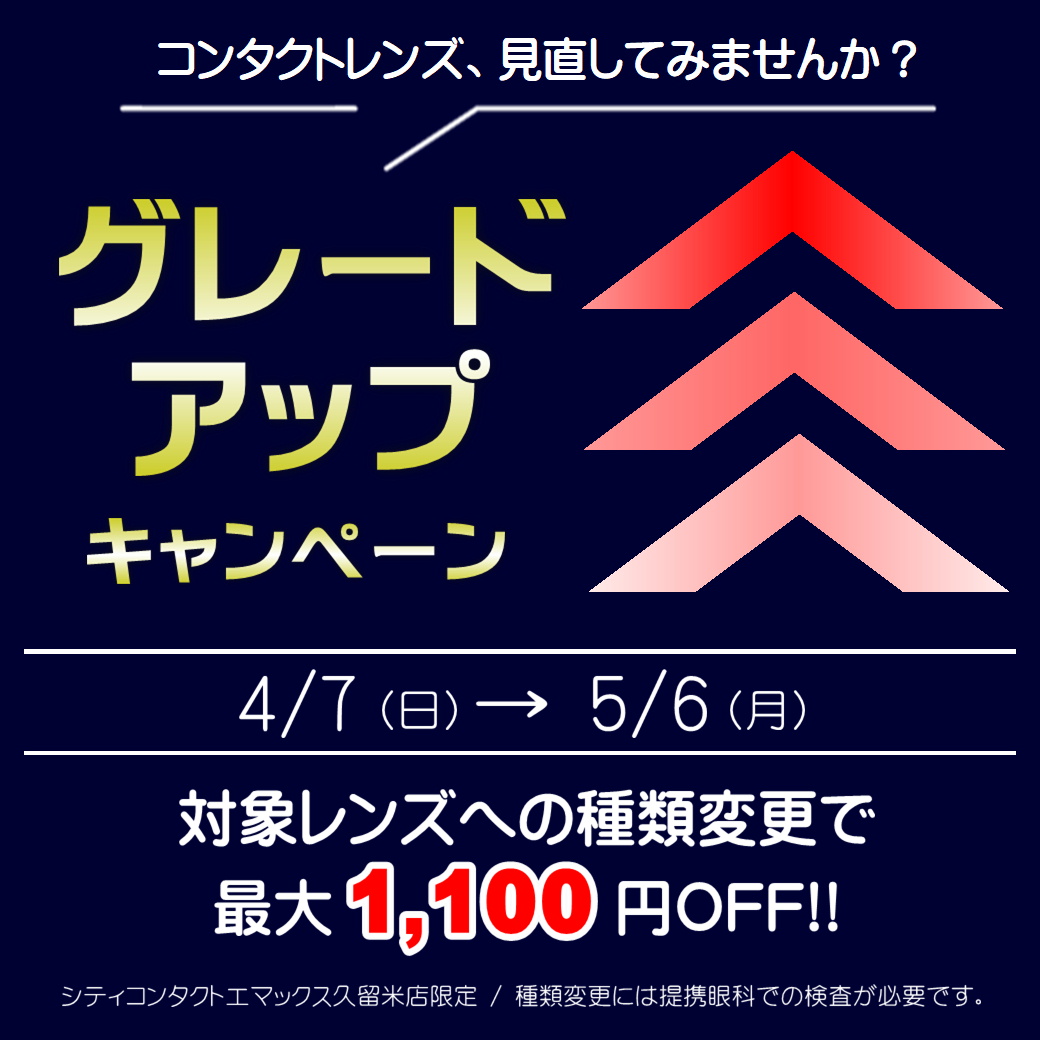 【エマックス久留米店】コンタクトレンズをグレードアップしませんか？