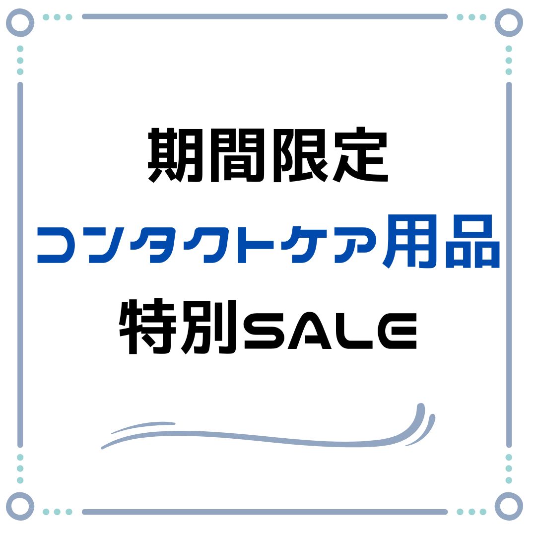 【博多店】期間限定 コンタクトケア用品SALE