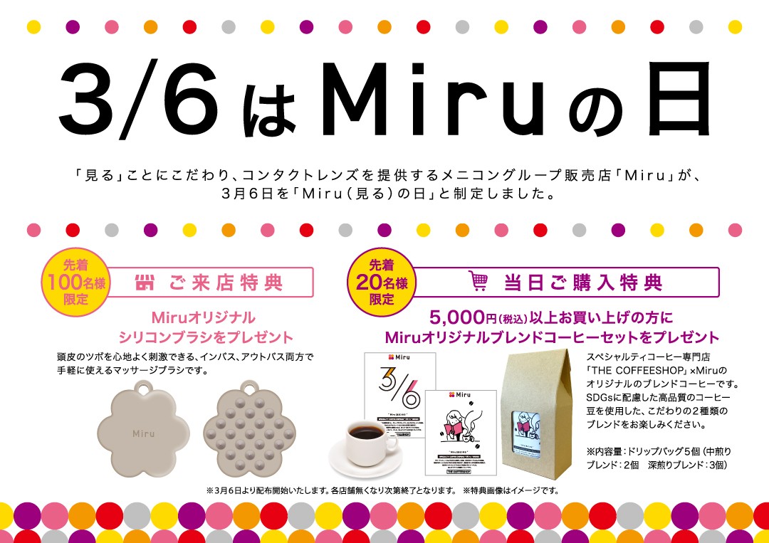 👀 3月6日は「Miruの日」 👀