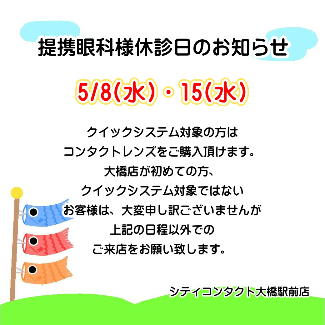 【大橋駅前店】5月度提携眼科休診日