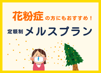 【佐世保店】花粉症にもおすすめ！メルスプラン