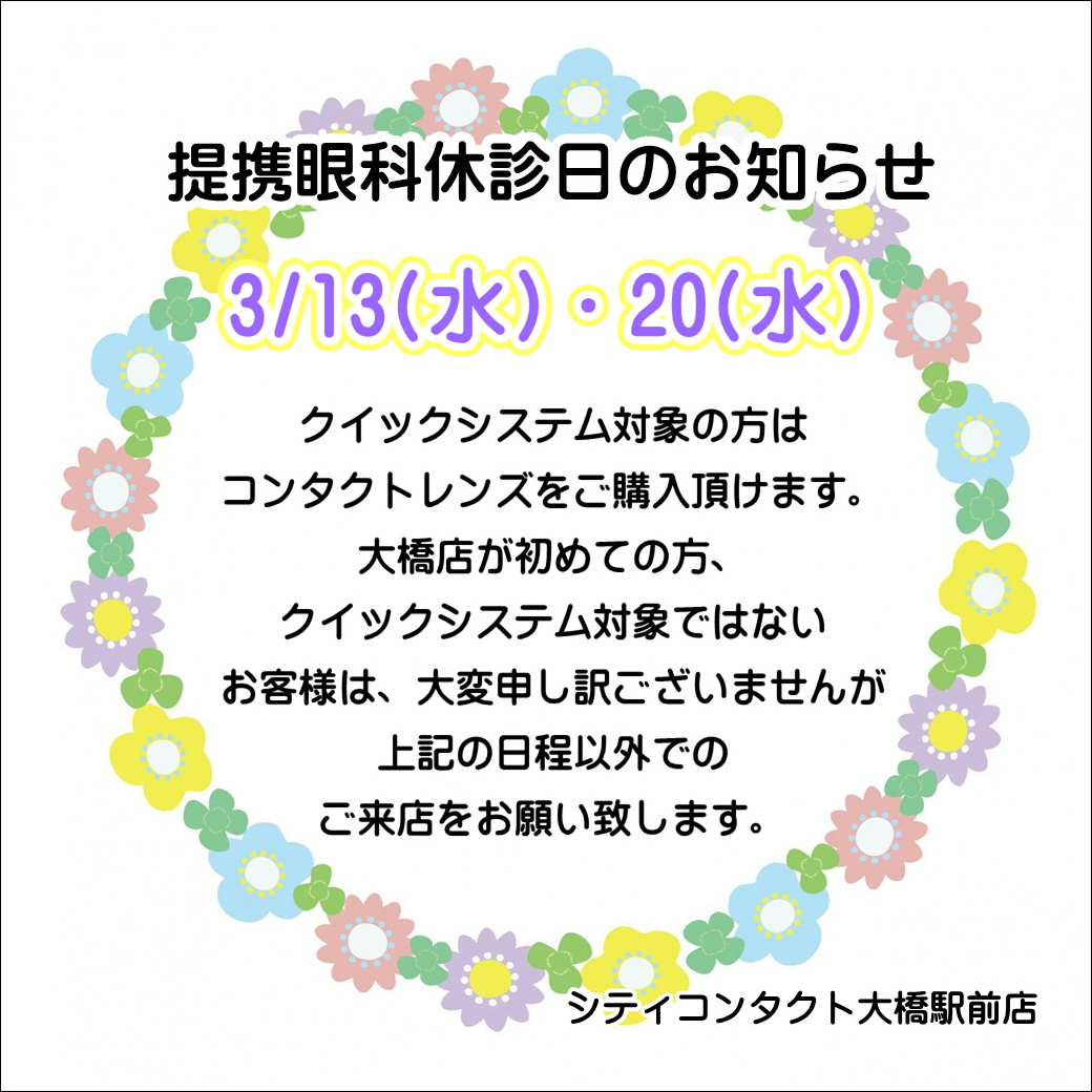 【大橋駅前店】3月度提携眼科休診日