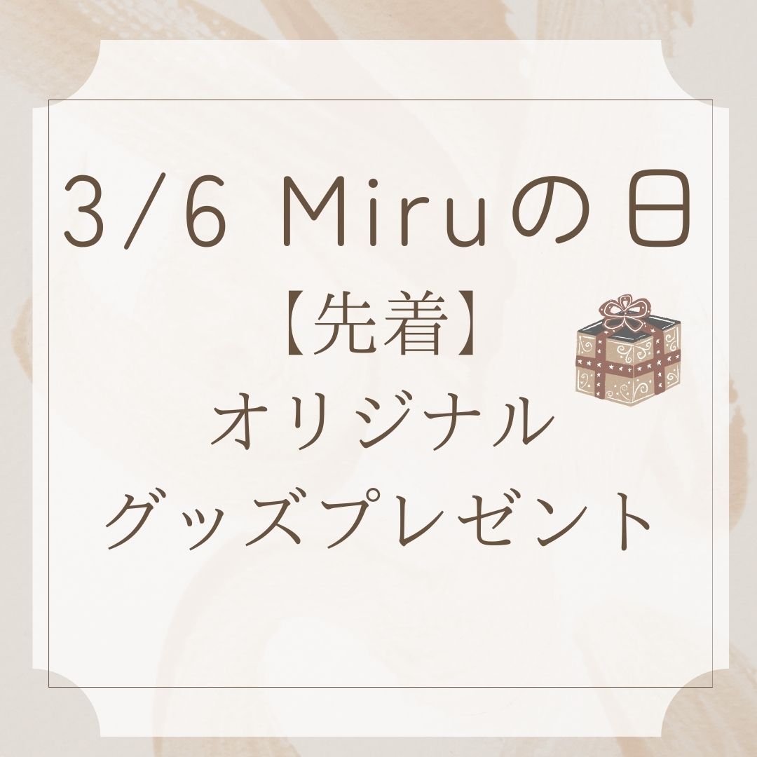 【博多店】3/6 Miruの日 オリジナルグッズプレゼント！