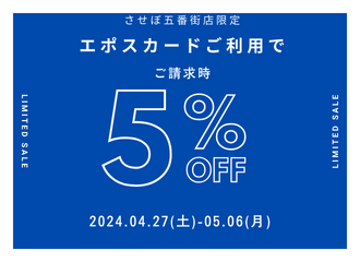 【させぼ五番街店】Special 10Days！お支払いはエポスカードでお得！