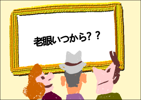 【太宰府店】老眼いつから？