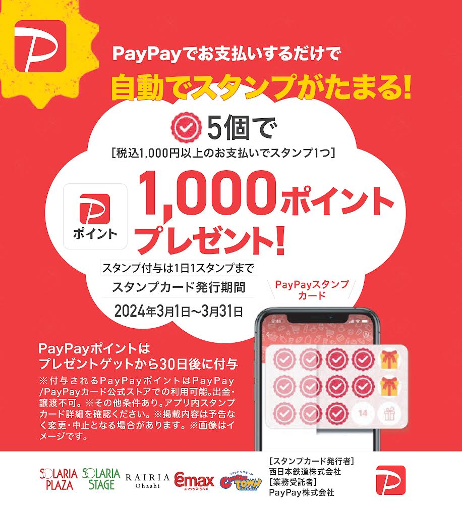 【エマックス久留米店】5施設合同PayPayスタンプキャンペーン❣