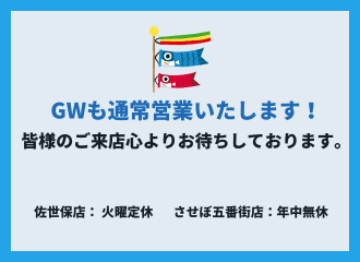 【佐世保店】GW期間中のコンタクトレンズ注文の対応について