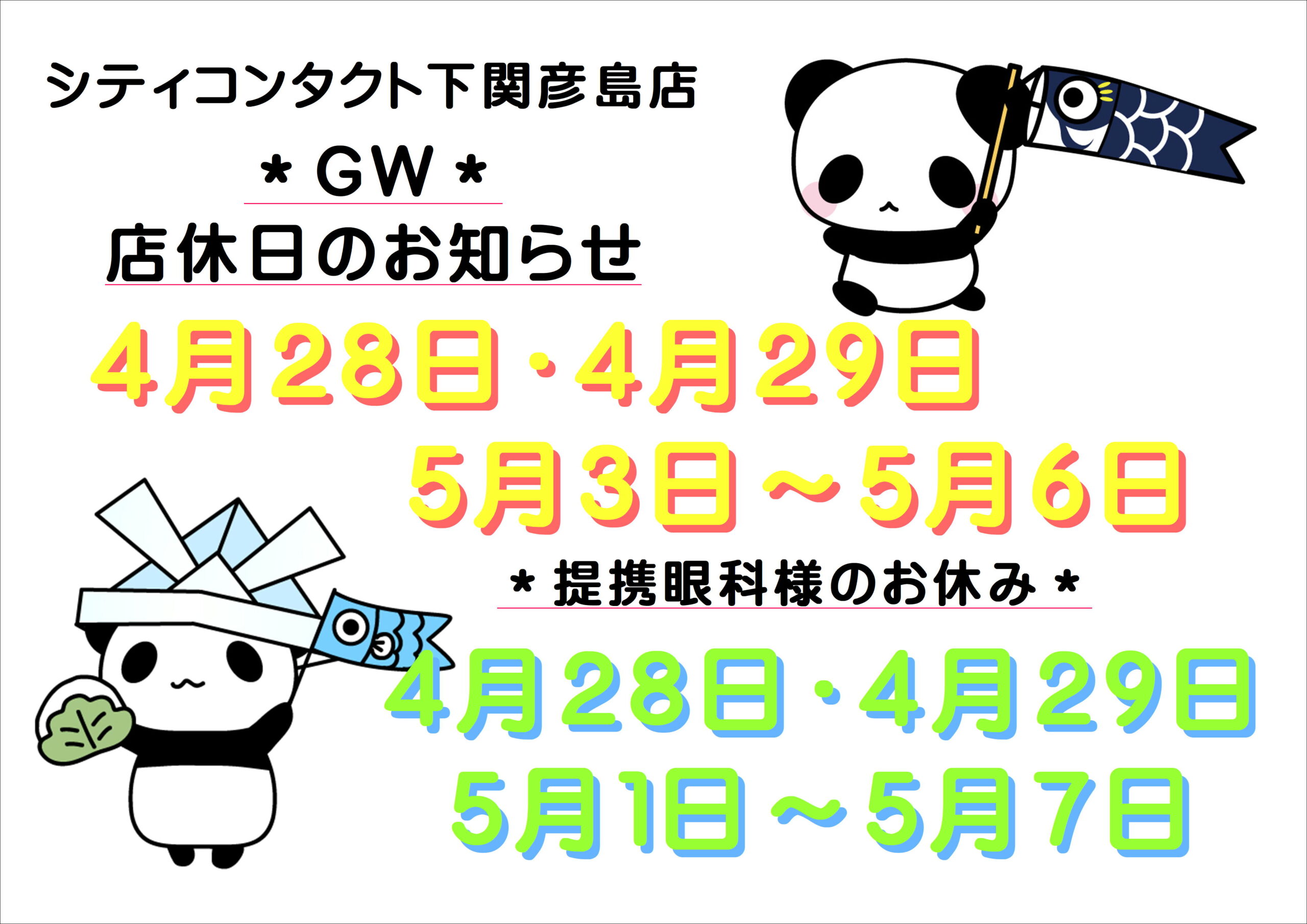【下関彦島店】＊５月GW定休日の案内＊