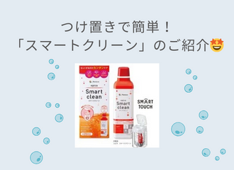 【佐世保店】つけ置きタイプの洗浄液『スマートクリーン』のご紹介