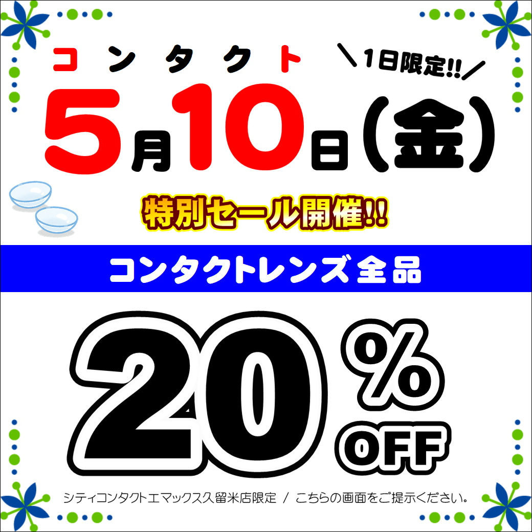 【エマックス久留米店】5月10日(金)限定セール！