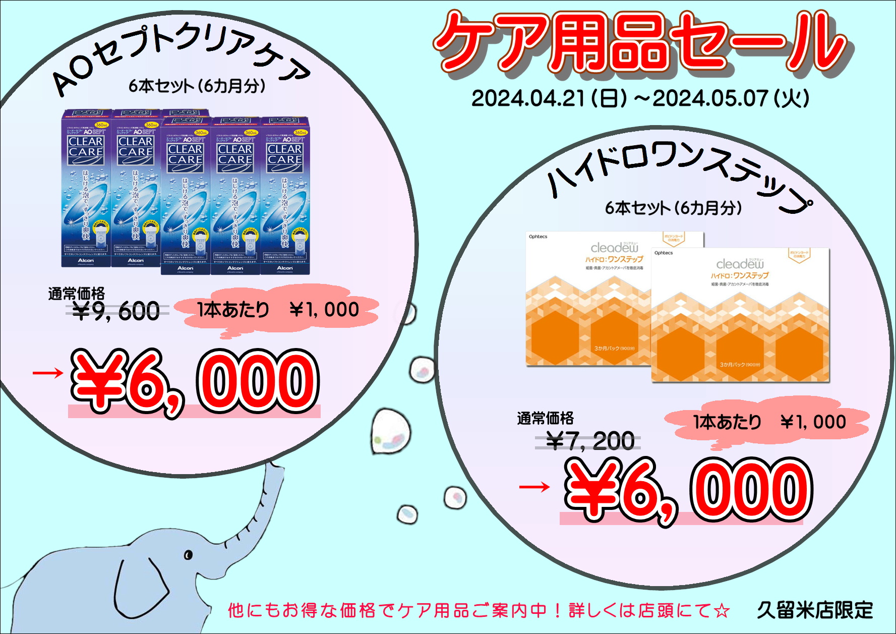 【エマックス久留米店】ケア用品セール