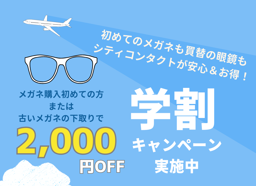 佐賀店＊学割キャンペーン👓