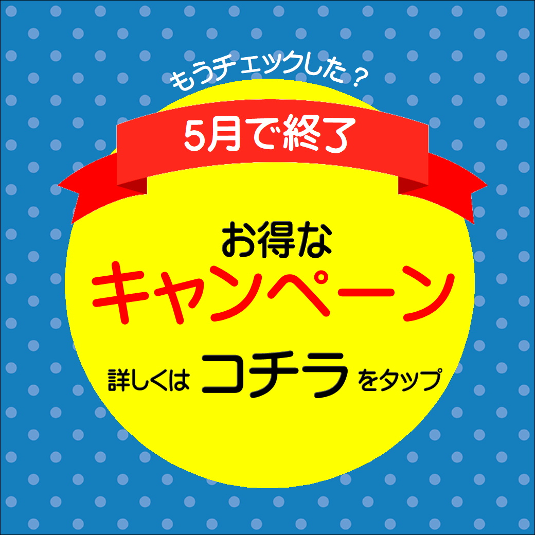 【エマックス久留米店】5月で終了！キャンペーンのご案内☆