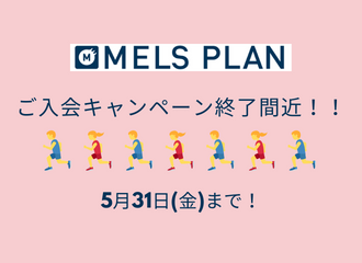 【佐世保店】メルスプランご入会キャンペーン終了間近！！