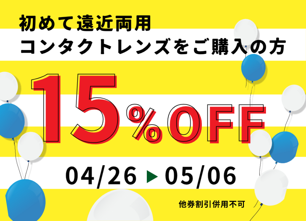 【イオン鹿児島店】4/26(金)～5/6(日)初めて遠近両用コンタクトレンズご購入の方15％OFF