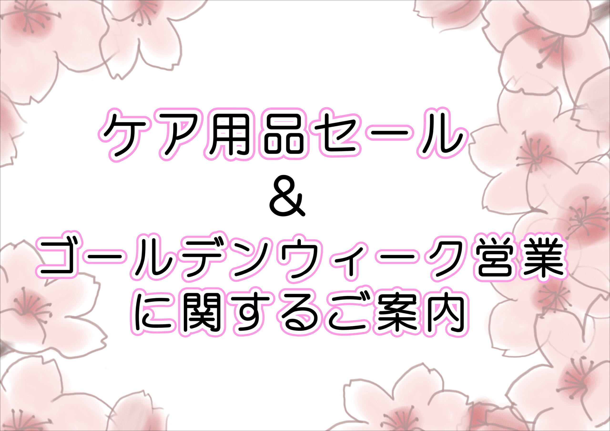 【霧島店】GW営業およびケア用品セールのご案内