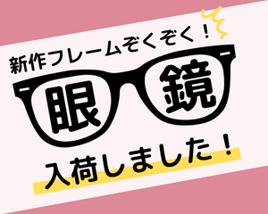 【薩摩川内店】大人気ブランド眼鏡新作フレーム✨