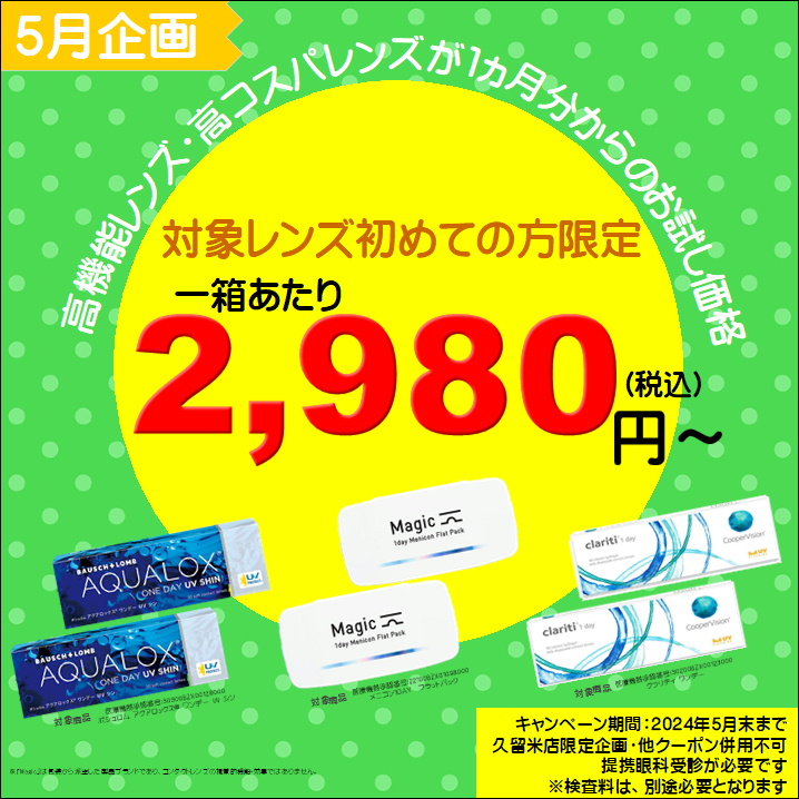 【エマックス久留米店】お試し価格キャンペーン