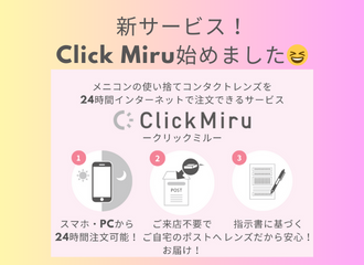 【佐世保店】クリックミル始めました！