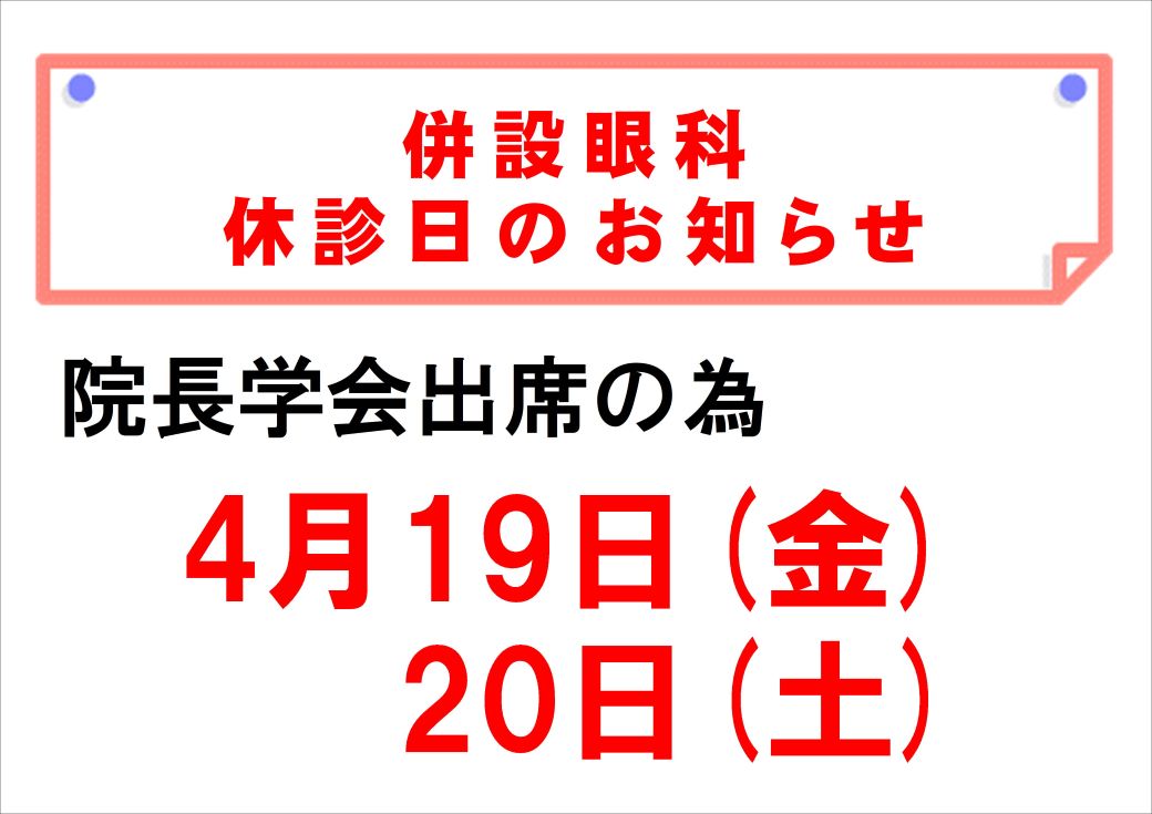 【博多店】併設眼科休診日のお知らせ