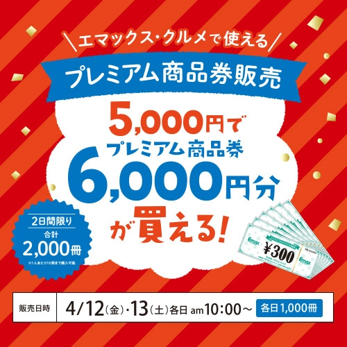 エマックス・クルメ　プレミアム商品券販売☆