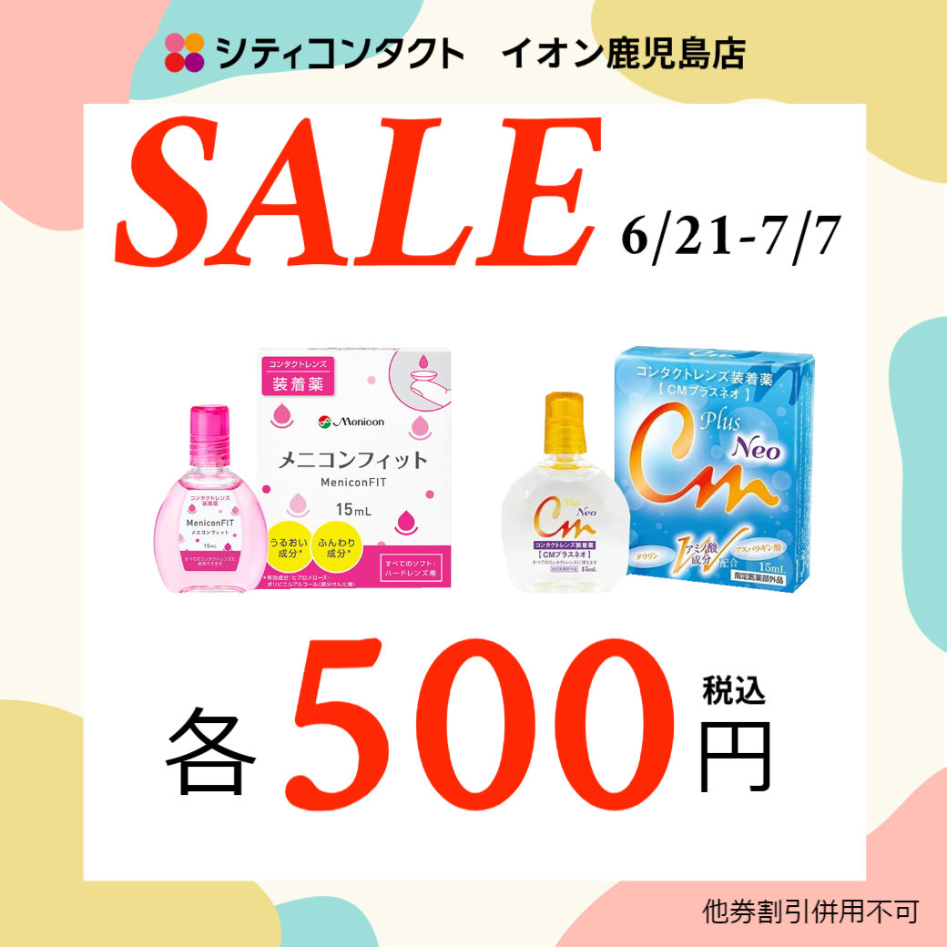 【イオン鹿児島店】6/21(金)～7/7(日)装着液SALE！！