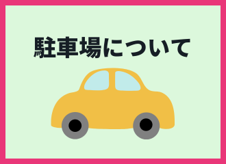 【佐世保店】周辺の駐車場について🚗