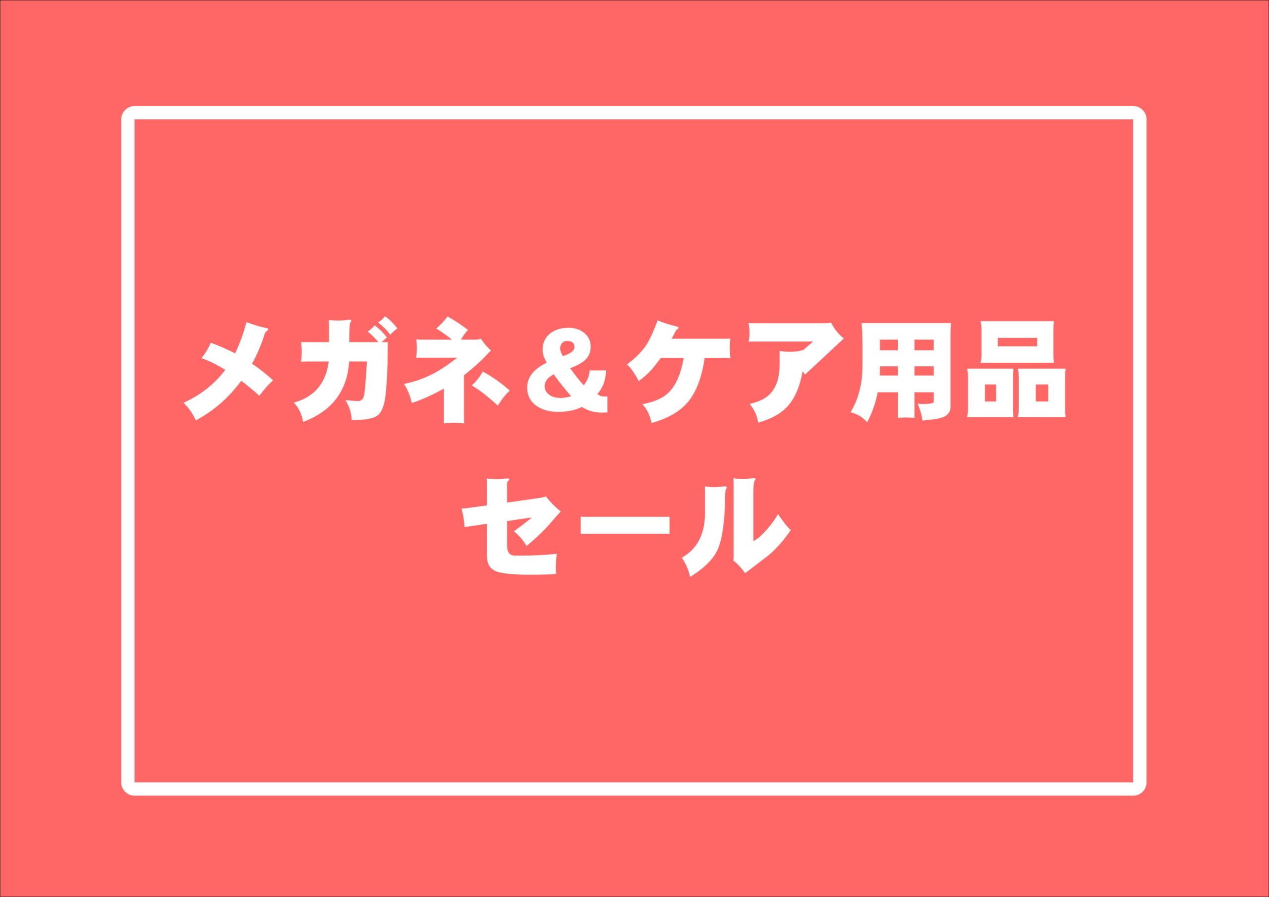 【霧島店】新生活応援！眼鏡＆洗浄液セール