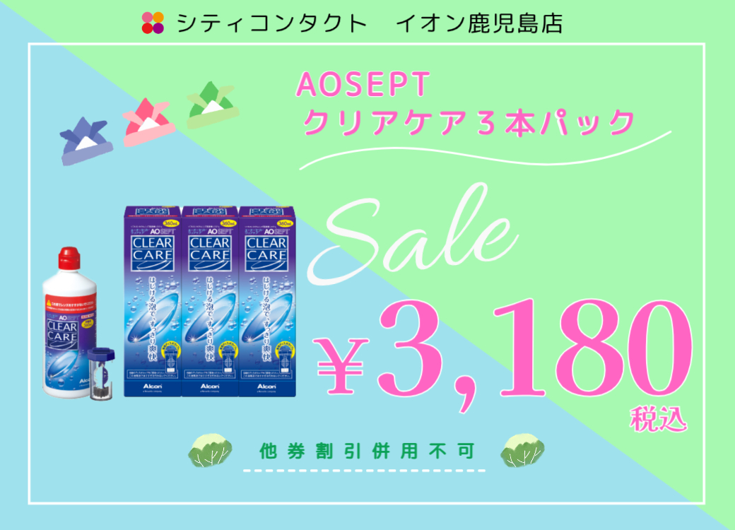 【イオン鹿児島店】5月31日まで！クリアケア特別価格でご案内！！