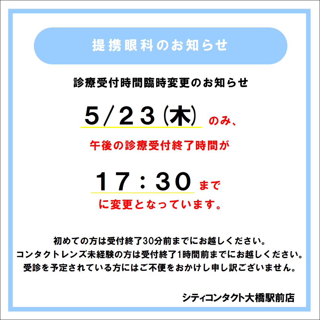 【大橋駅前店】5/23(木)提携眼科受付終了時間変更のお知らせ