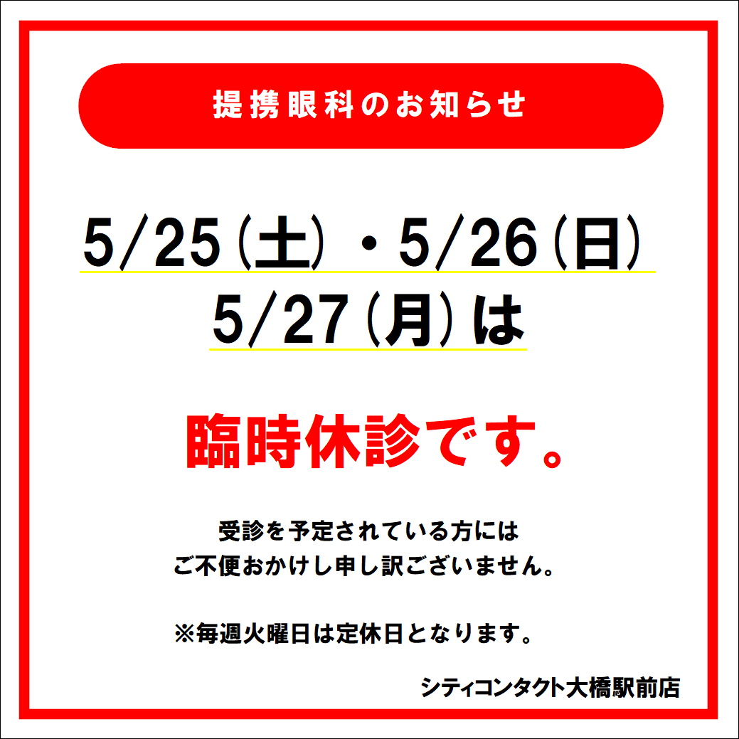 【大橋駅前店】5/25(土)・5/26(日)・5/27(月)まで提携眼科休診のお知らせ
