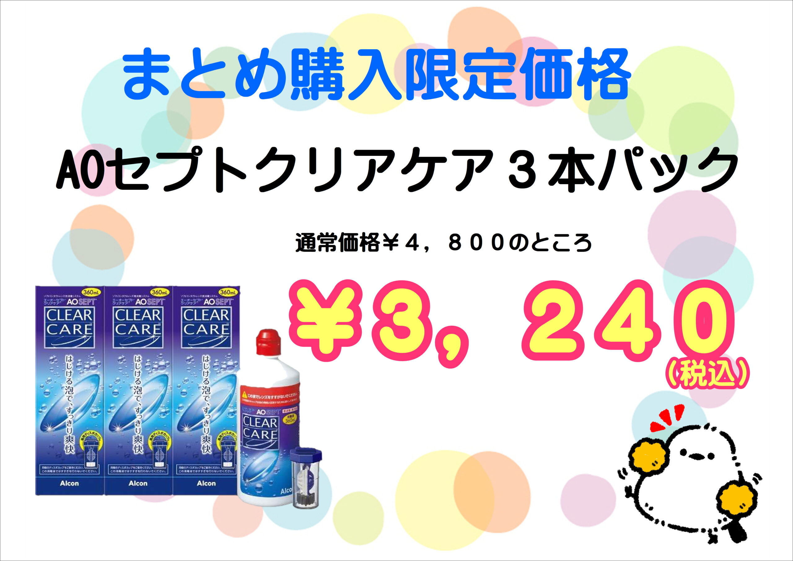 【下関彦島店】＊AOセプトクリアケア限定価格＊