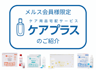 ケア用品宅配サービス「ケアプラス」