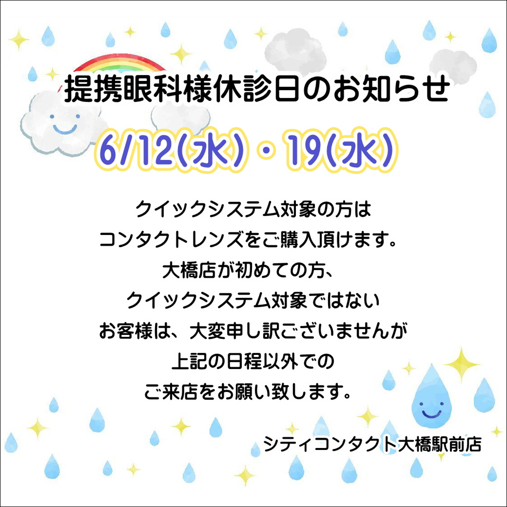 【大橋駅前店】6月度提携眼科休診日