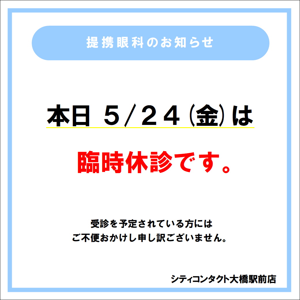 【大橋駅前店】本日提携眼科休診のお知らせ