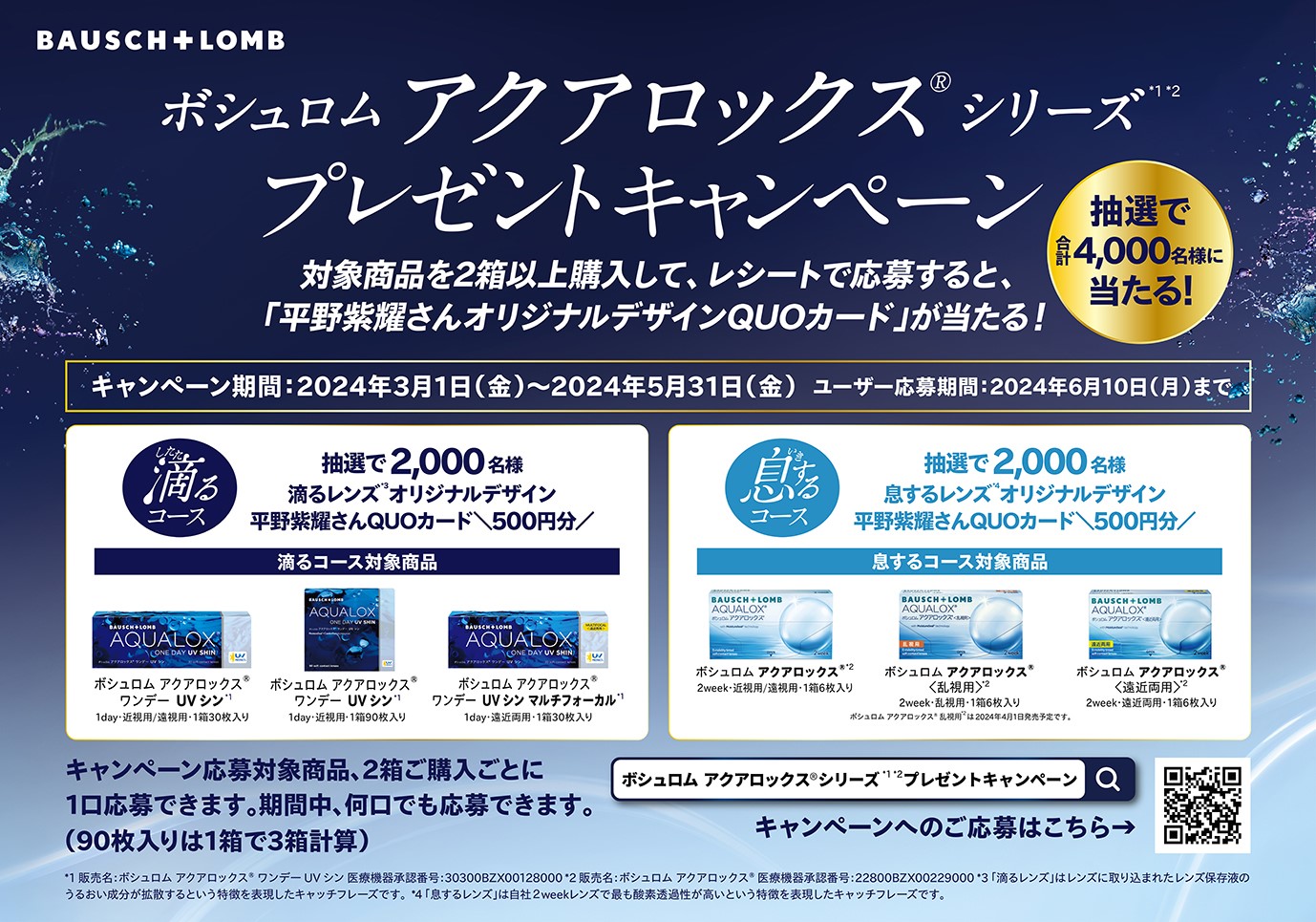 【姪浜店】アクアロックスシリーズプレゼントキャンペーンのご案内！！