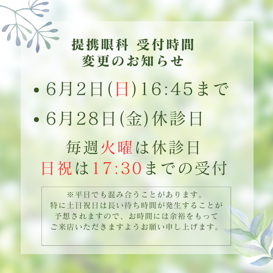 【姪浜店】6月 併設眼科様受付時間変更と休診日のお知らせ