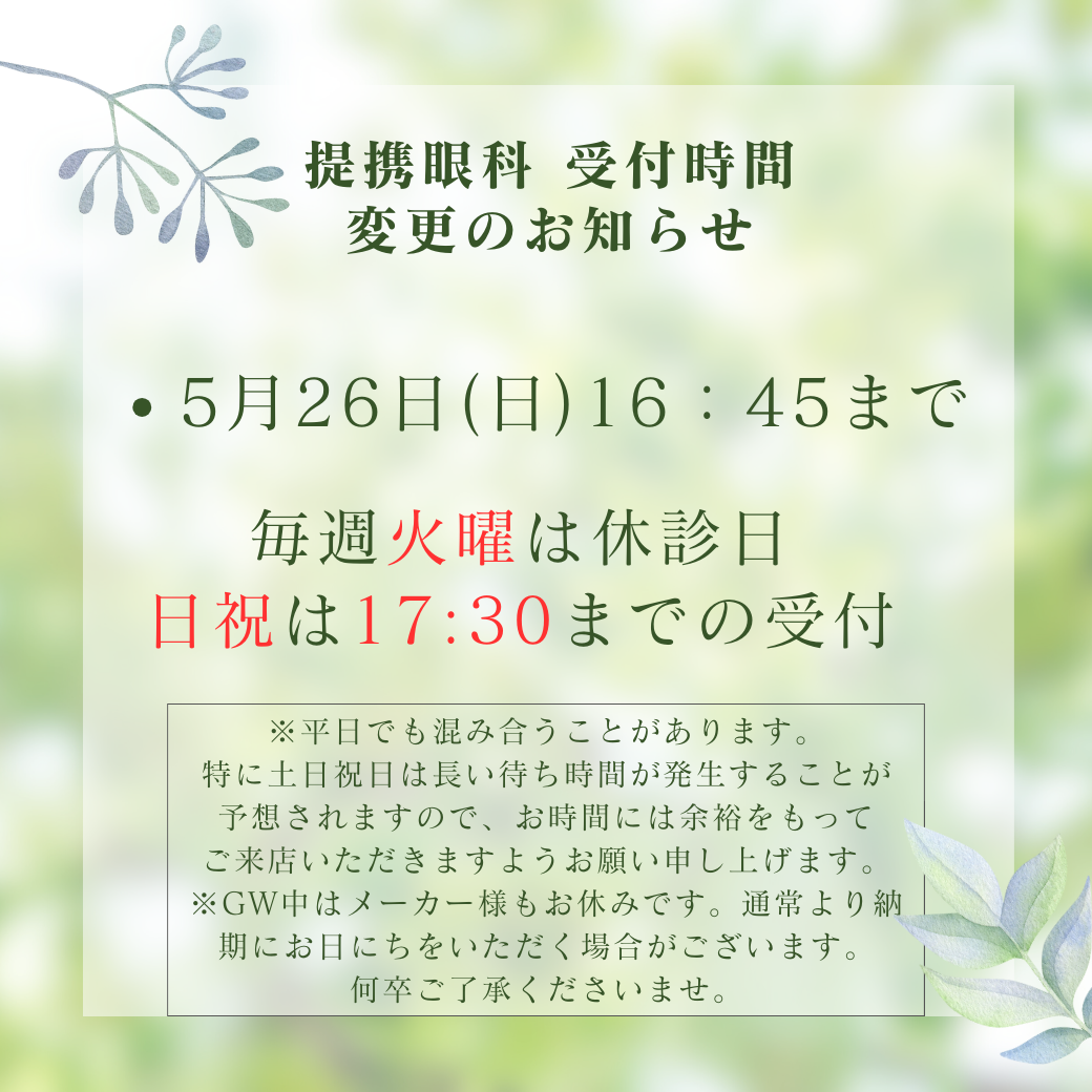 【姪浜店】5月 併設眼科 受付時間変更のお知らせ