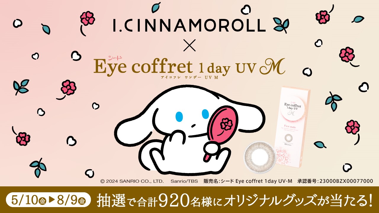 「I.CINNAMOROLL」×「Eye coffret 1day UV Mシリーズ」 コラボキャンペーン♡