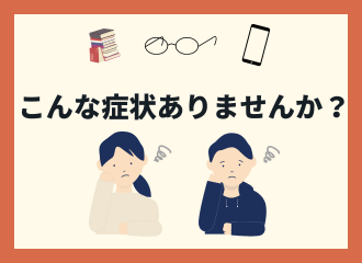 【佐世保店】近くが見えづらいと感じたら・・・