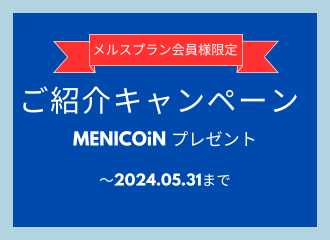 【佐世保店】今がラストチャンス！メルスプランご紹介キャンペーン！
