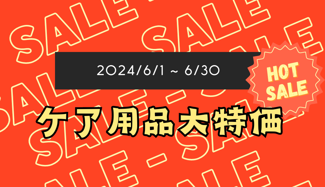 【大分店】6月はケア用品がお得