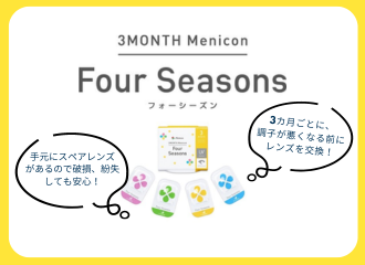 【佐世保店】3ヵ月交換ハードコンタクトレンズ「フォーシーズン」
