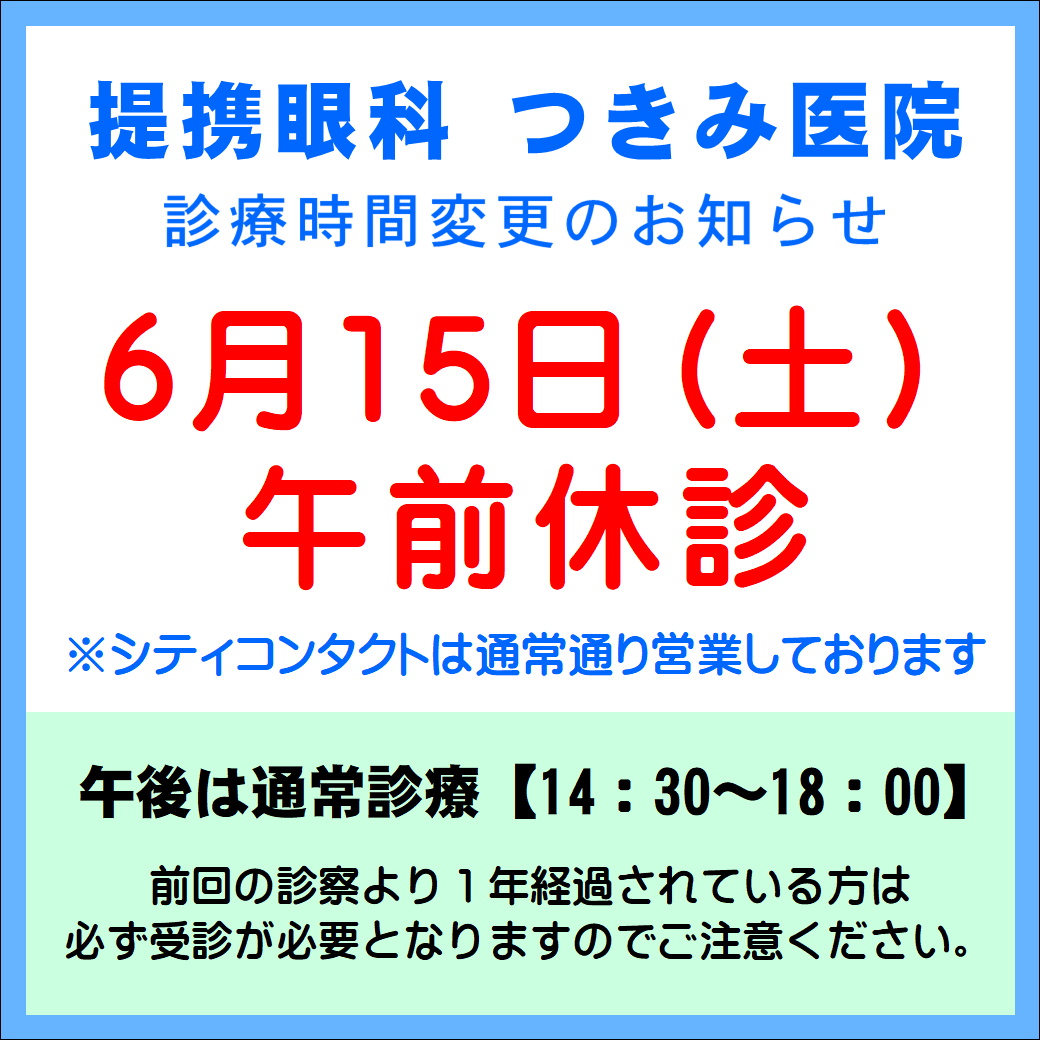 【エマックス久留米店】6/15(土)提携眼科午前休診のご案内&クイック購入キャンペーン
