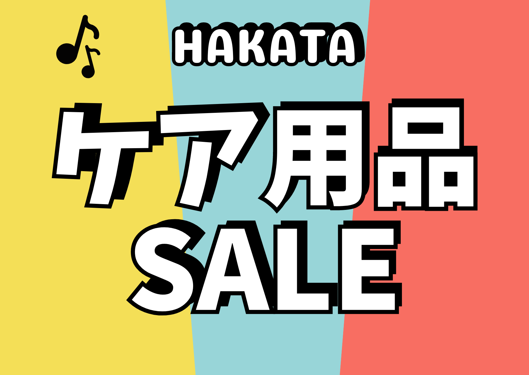 【博多店】期間限定ケア用品SALE開催！