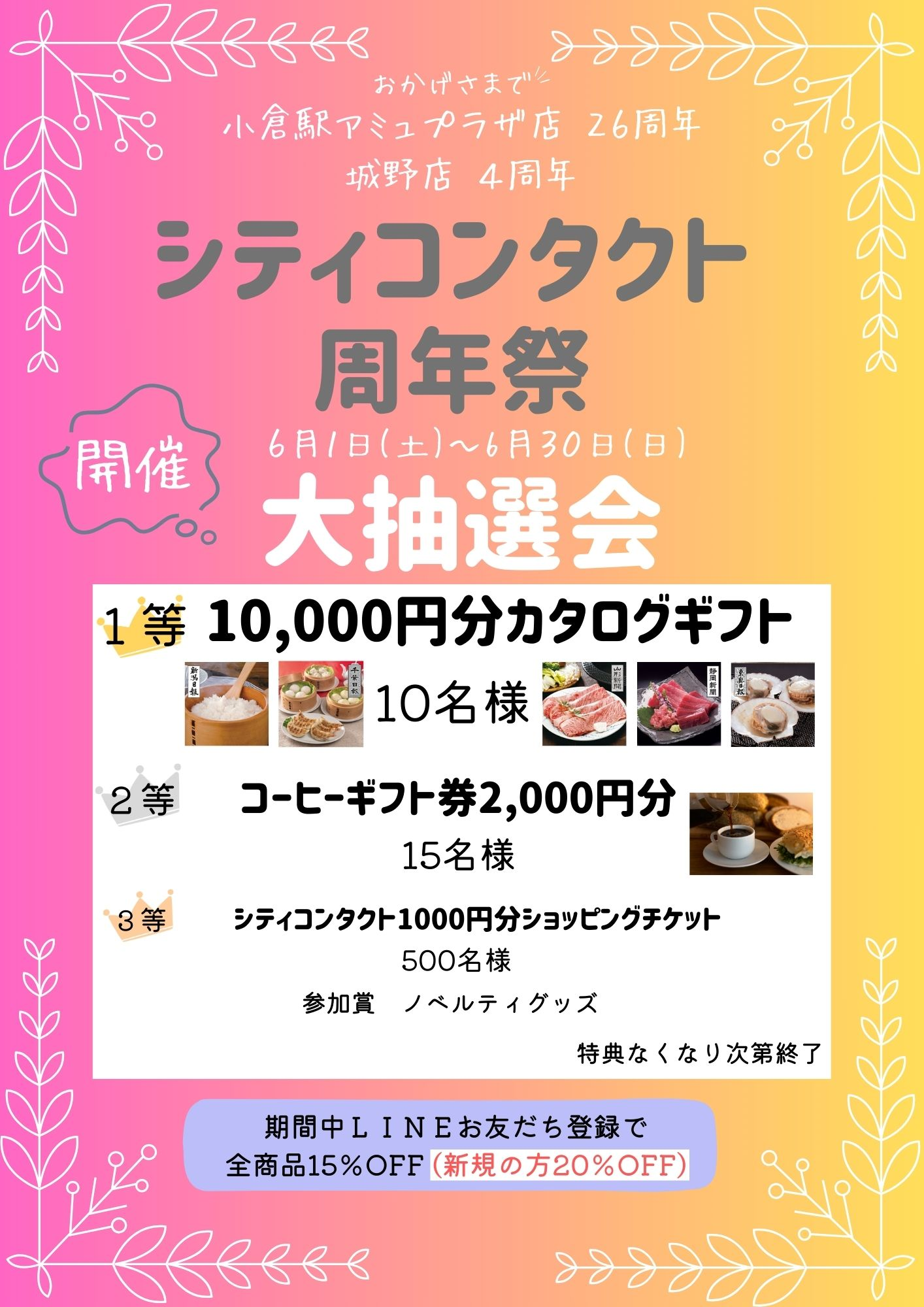 【城野店】小倉店26周年・城野店4周年合同周年祭のお知らせ