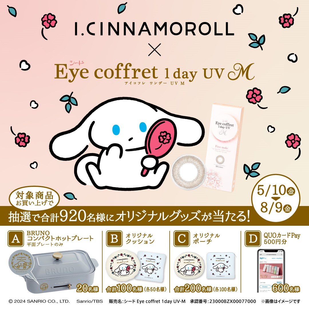 【大橋駅前店】シードアイコフレ1dayUVMシリーズ×アイシナモロール　コラボキャンペーン開催中