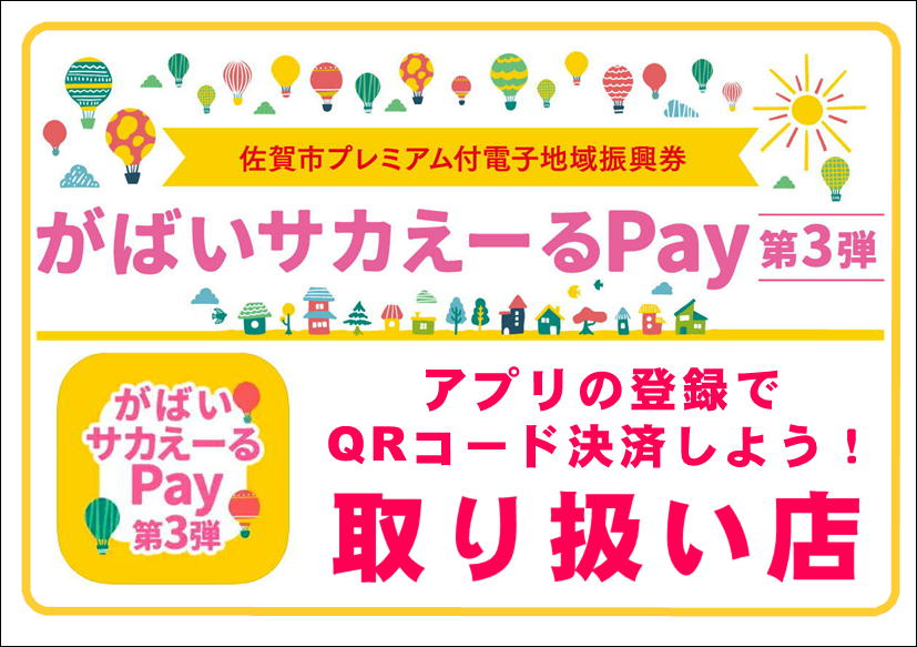 佐賀店＊がばいサカえーる取り扱いしてます✨